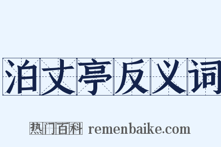 泊丈亭反义词是什么意思的图片